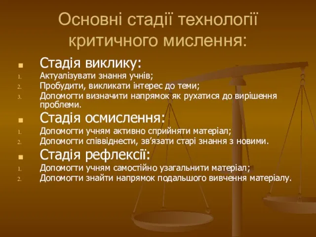 Основні стадії технології критичного мислення: Стадія виклику: Актуалізувати знання учнів; Пробудити,