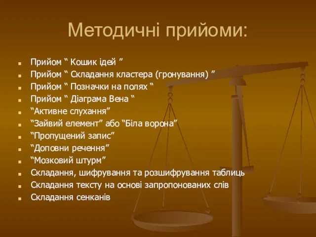 Методичні прийоми: Прийом “ Кошик ідей ” Прийом “ Складання кластера