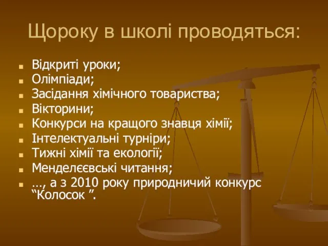 Щороку в школі проводяться: Відкриті уроки; Олімпіади; Засідання хімічного товариства; Вікторини;