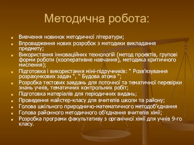 Методична робота: Вивчення новинок методичної літератури; Впровадження нових розробок з методики