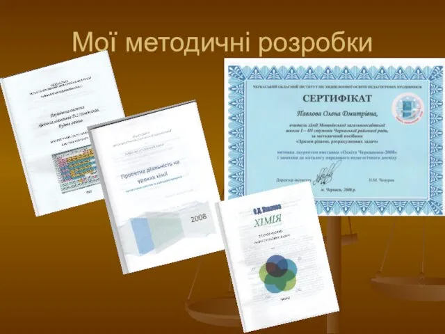 Мої методичні розробки