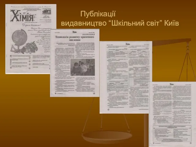 Публікації видавництво “Шкільний світ” Київ