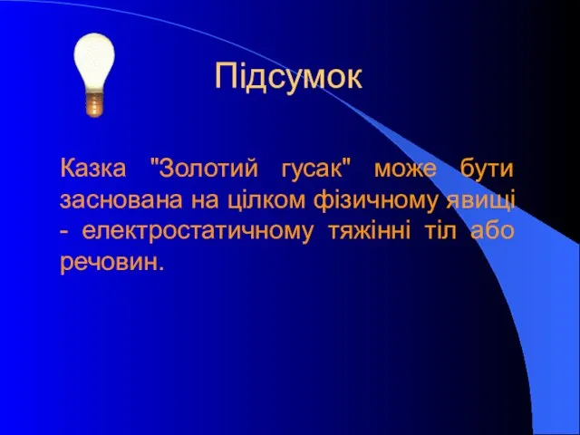 Підсумок Казка "Золотий гусак" може бути заснована на цілком фізичному явищі