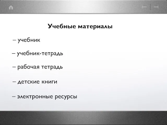 Учебные материалы – учебник – учебник-тетрадь – рабочая тетрадь – детские книги – электронные ресурсы