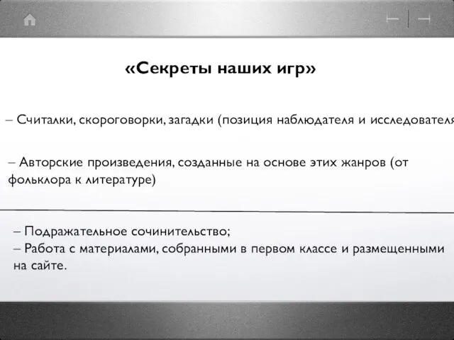 «Секреты наших игр» – Считалки, скороговорки, загадки (позиция наблюдателя и исследователя)