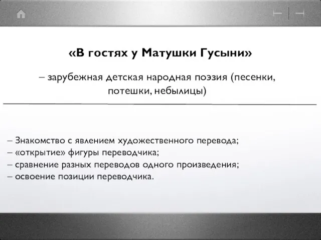 «В гостях у Матушки Гусыни» – зарубежная детская народная поэзия (песенки,