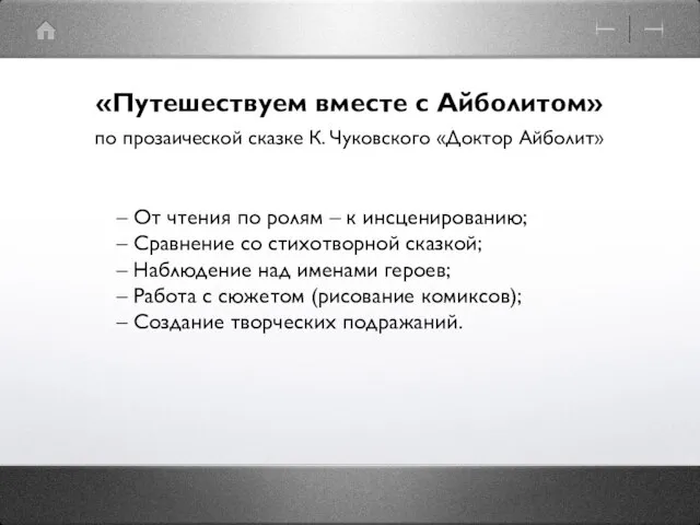 «Путешествуем вместе с Айболитом» по прозаической сказке К. Чуковского «Доктор Айболит»