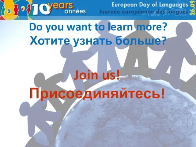 Do you want to learn more? Хотите узнать больше? Join us! Присоединяйтесь!