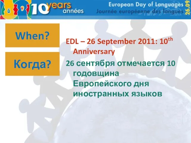 When? EDL – 26 September 2011: 10th Anniversary 26 сентября отмечается