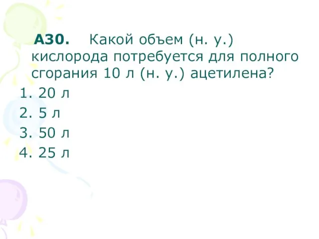 A30. Какой объем (н. у.) кислорода потребуется для полного сгорания 10