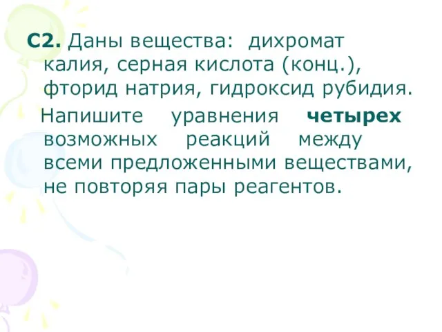 С2. Даны вещества: дихромат калия, серная кислота (конц.), фторид натрия, гидроксид