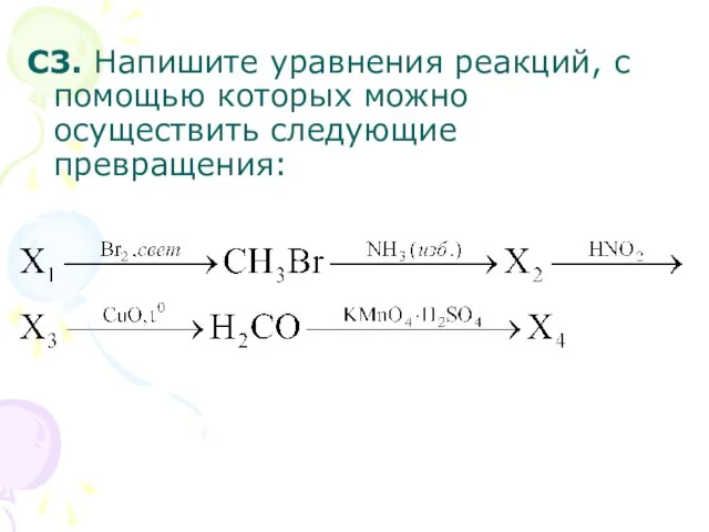 С3. Напишите уравнения реакций, с помощью которых можно осуществить следующие превращения: