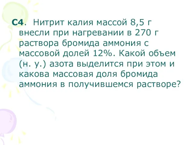 С4. Нитрит калия массой 8,5 г внесли при нагревании в 270