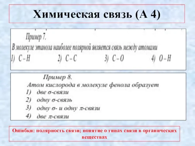 Химическая связь (А 4) Ошибки: полярность связи; понятие о типах связи в органических веществах