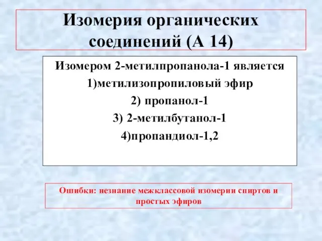 Изомерия органических соединений (А 14) Изомером 2-метилпропанола-1 является 1)метилизопропиловый эфир 2)