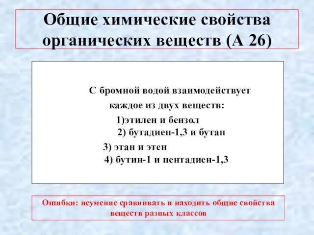 Общие химические свойства органических веществ (А 26) С бромной водой взаимодействует