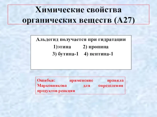 Химические свойства органических веществ (А27) Альдегид получается при гидратации 1)этина 2)