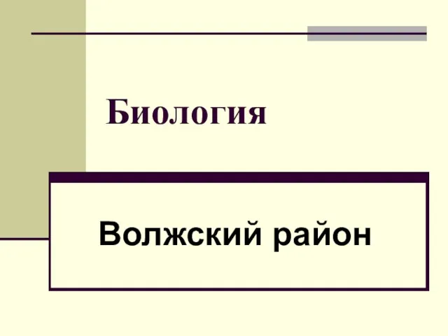 Биология Волжский район