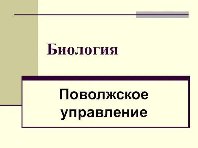 Биология Поволжское управление