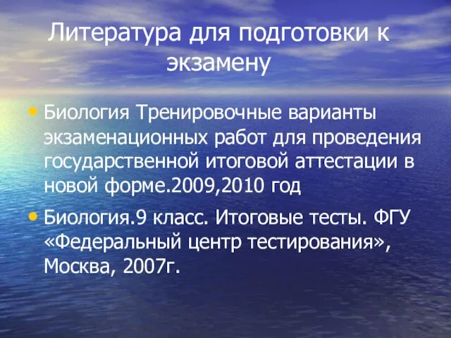 Литература для подготовки к экзамену Биология Тренировочные варианты экзаменационных работ для