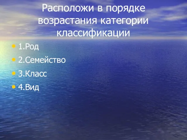 Расположи в порядке возрастания категории классификации 1.Род 2.Семейство 3.Класс 4.Вид