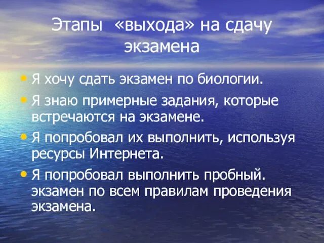 Этапы «выхода» на сдачу экзамена Я хочу сдать экзамен по биологии.