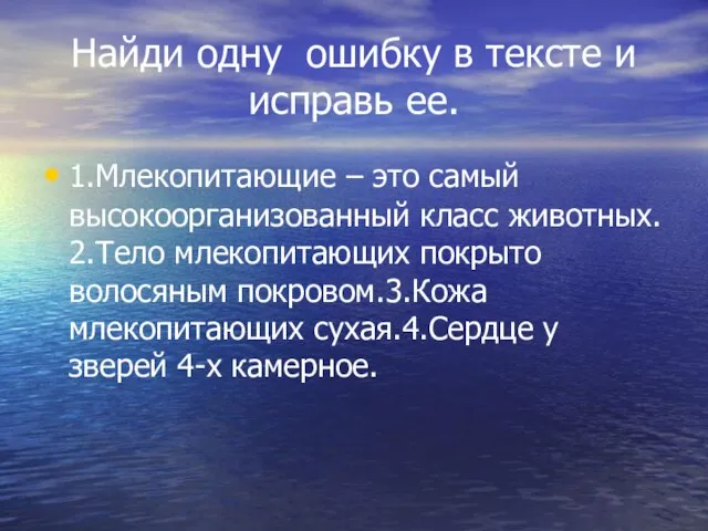 Найди одну ошибку в тексте и исправь ее. 1.Млекопитающие – это