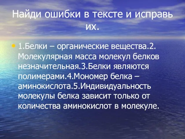 Найди ошибки в тексте и исправь их. 1.Белки – органические вещества.2.Молекулярная