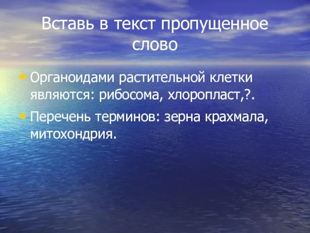 Вставь в текст пропущенное слово Органоидами растительной клетки являются: рибосома, хлоропласт,?. Перечень терминов: зерна крахмала, митохондрия.