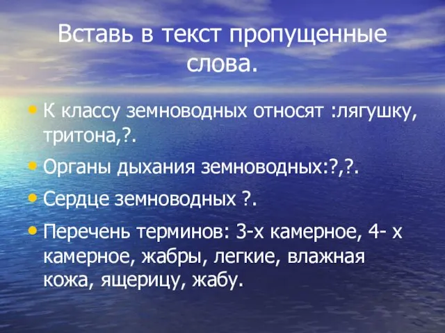 Вставь в текст пропущенные слова. К классу земноводных относят :лягушку, тритона,?.