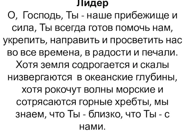 Лидер О, Господь, Ты - наше прибежище и сила, Ты всегда