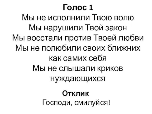 Голос 1 Мы не исполнили Твою волю Мы нарушили Твой закон