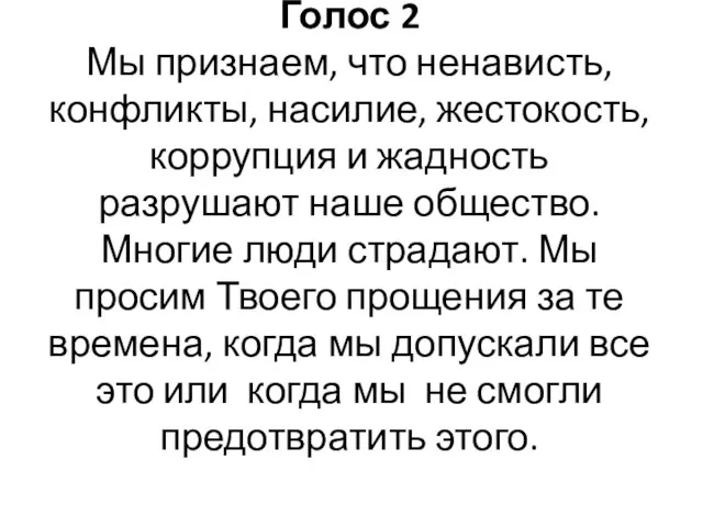 Голос 2 Мы признаем, что ненависть, конфликты, насилие, жестокость, коррупция и