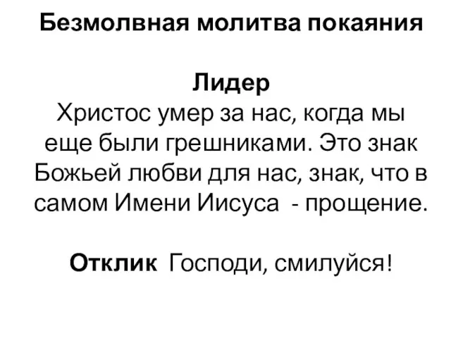 Безмолвная молитва покаяния Лидер Христос умер за нас, когда мы еще