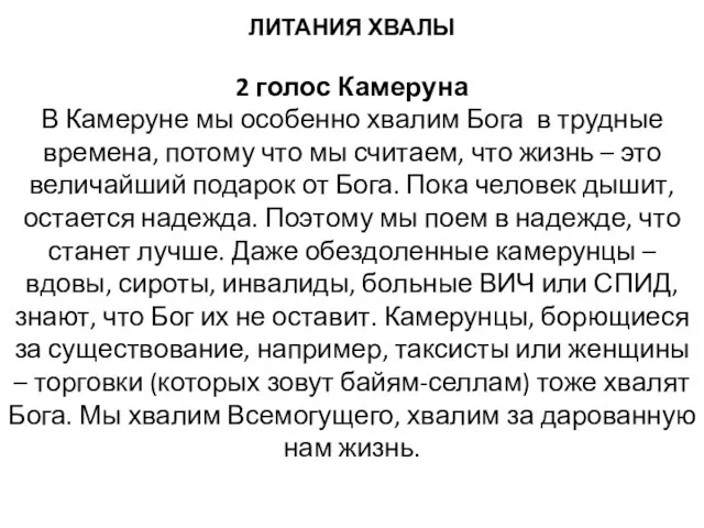 ЛИТАНИЯ ХВАЛЫ 2 голос Камеруна В Камеруне мы особенно хвалим Бога