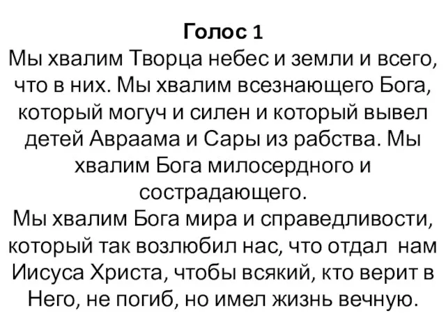 Голос 1 Мы хвалим Творца небес и земли и всего, что