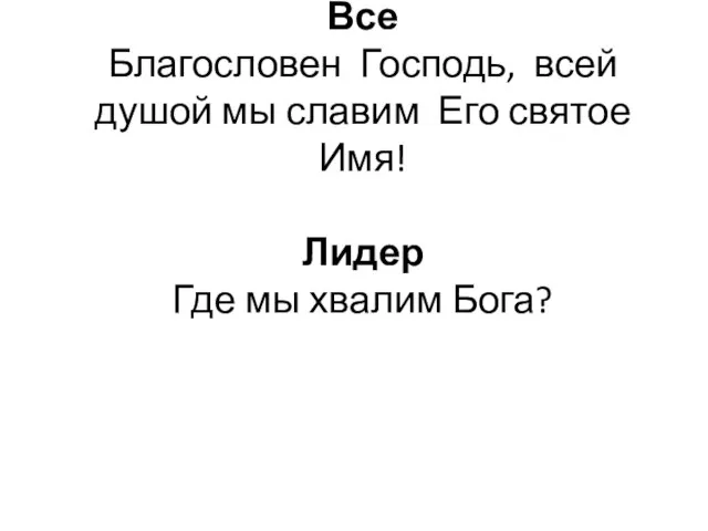 Все Благословен Господь, всей душой мы славим Его святое Имя! Лидер Где мы хвалим Бога?