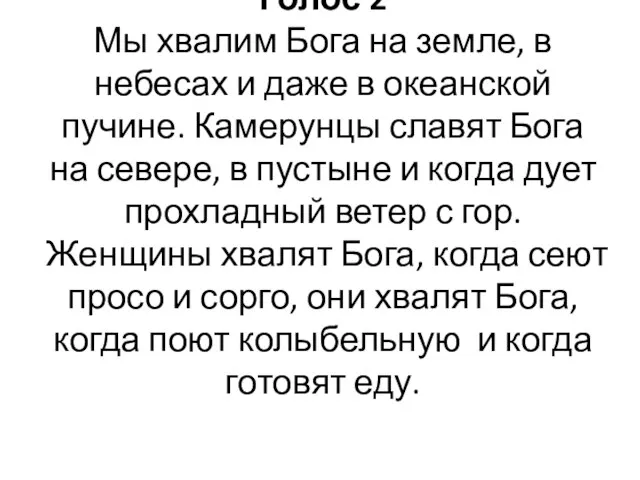 Голос 2 Мы хвалим Бога на земле, в небесах и даже