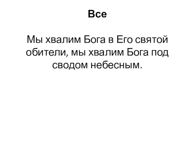 Все Мы хвалим Бога в Его святой обители, мы хвалим Бога под сводом небесным.