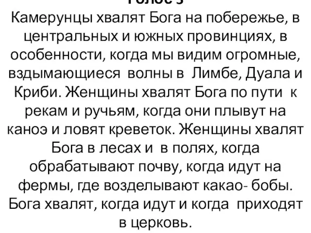 Голос 3 Камерунцы хвалят Бога на побережье, в центральных и южных