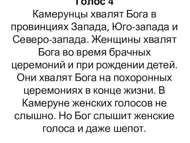 Голос 4 Камерунцы хвалят Бога в провинциях Запада, Юго-запада и Северо-запада.