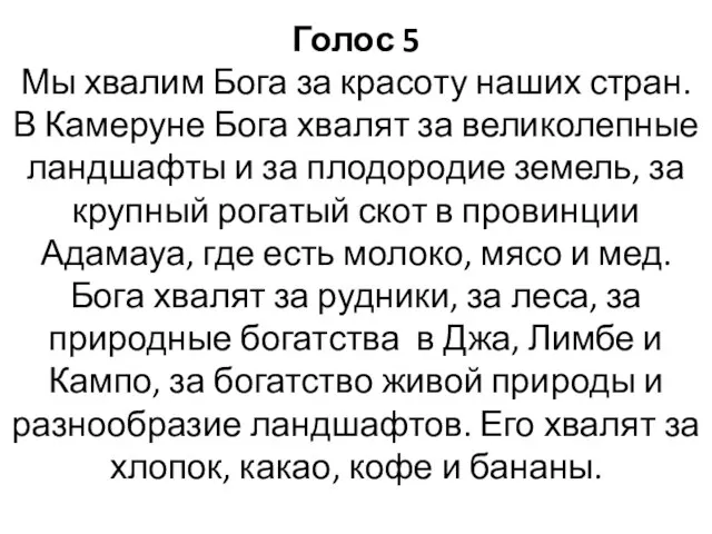 Голос 5 Мы хвалим Бога за красоту наших стран. В Камеруне