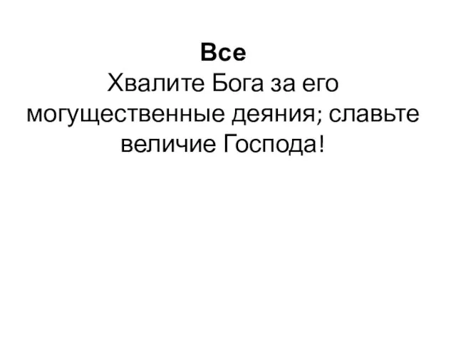 Все Хвалите Бога за его могущественные деяния; славьте величие Господа!