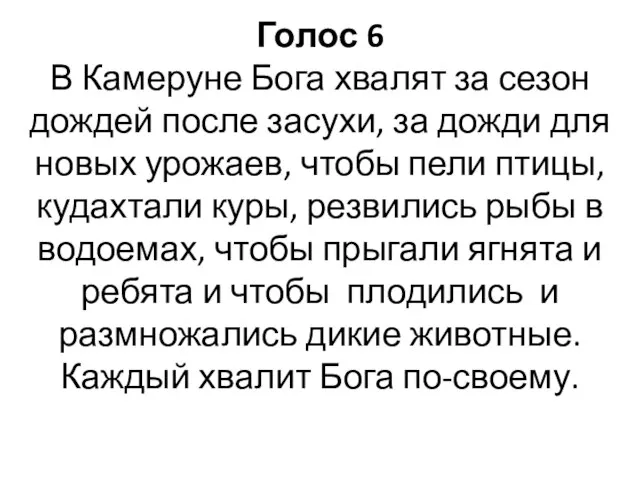 Голос 6 В Камеруне Бога хвалят за сезон дождей после засухи,