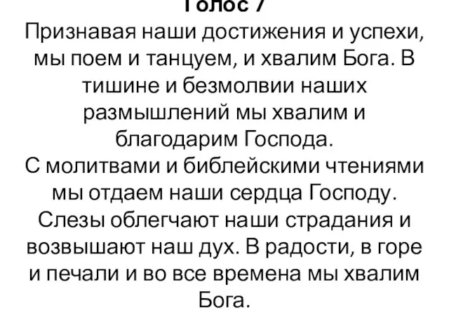 Голос 7 Признавая наши достижения и успехи, мы поем и танцуем,