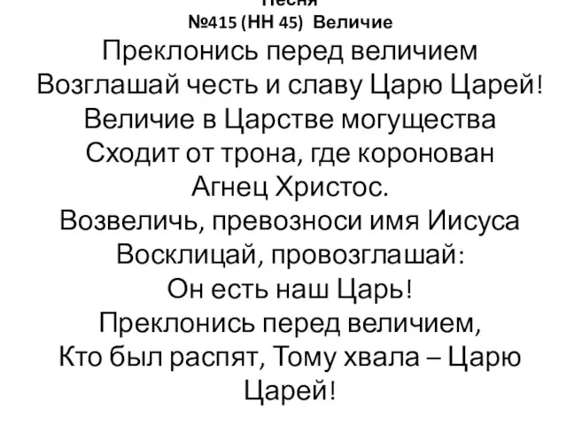 Песня №415 (НН 45) Величие Преклонись перед величием Возглашай честь и