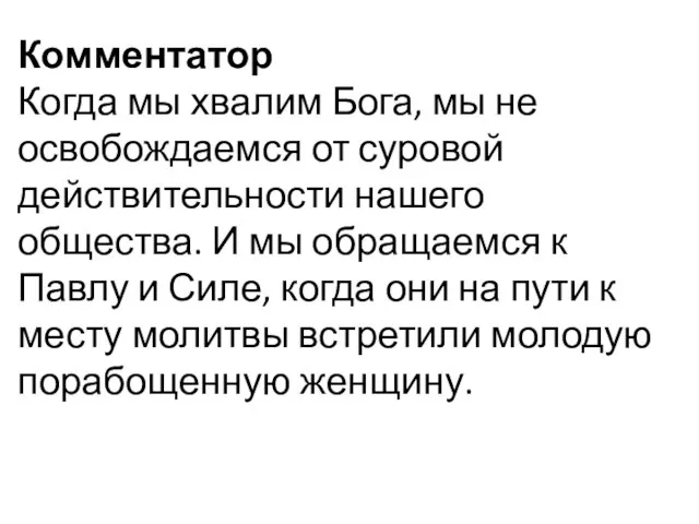 Комментатор Когда мы хвалим Бога, мы не освобождаемся от суровой действительности