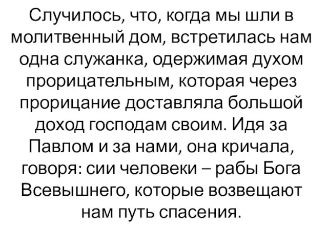 Случилось, что, когда мы шли в молитвенный дом, встретилась нам одна