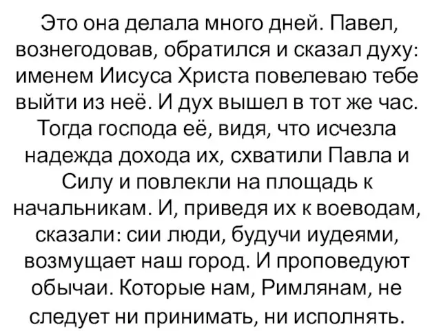 Это она делала много дней. Павел, вознегодовав, обратился и сказал духу: