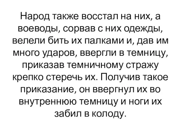 Народ также восстал на них, а воеводы, сорвав с них одежды,